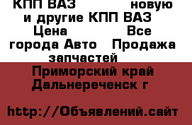 КПП ВАЗ 2110-2112 новую и другие КПП ВАЗ › Цена ­ 13 900 - Все города Авто » Продажа запчастей   . Приморский край,Дальнереченск г.